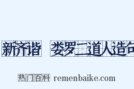 新齐谐·娄罗二道人造句是什么意思的图片